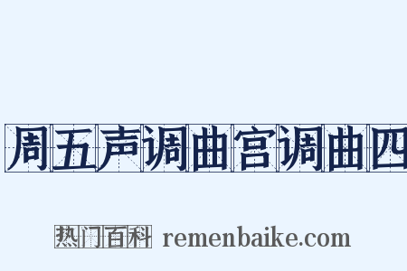 周五声调曲宫调曲四是什么意思的图片